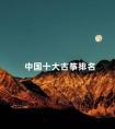 中国十大古筝排名 古筝前十名排行榜
