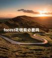 forest花钱有必要吗